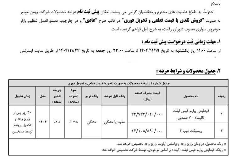فروش دو محصول بهمن با قیمت جدید 1 فروش دو محصول بهمن با قیمت جدید (۱۹ بهمن ۱۴۰۴)