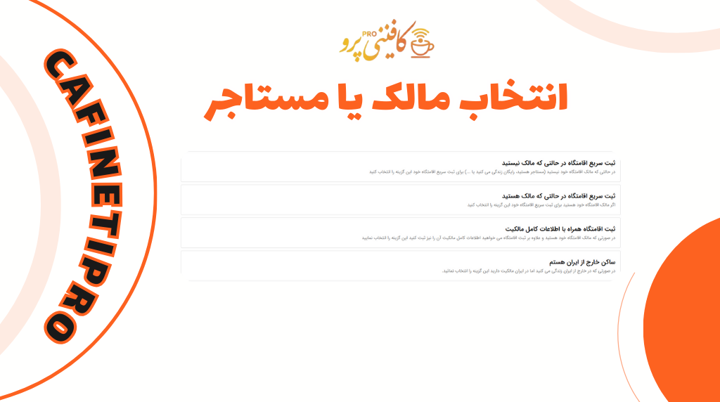 ثبت نام فوری سامانه ملی املاک و اسکان amlak.mrud.ir 1404 4 انتخاب مالک یا مستاجر