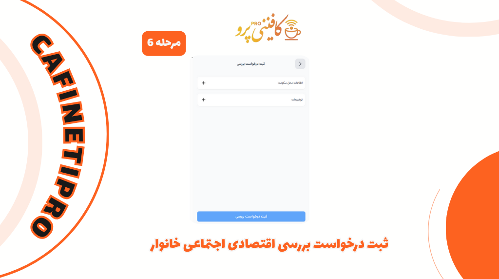 آموزش گامبهگام ثبت اعتراض به دهکبندی و قطع یارانه در سامانه حمایت اسفارا hemayat.sfara.ir 4 دکمه درخواست بررسی