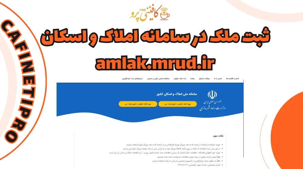 سامانه املاک و اسکان amlak.mrud.ir 1 ثبت ملک در سامانه املاک و اسکان amlak.mrud.ir