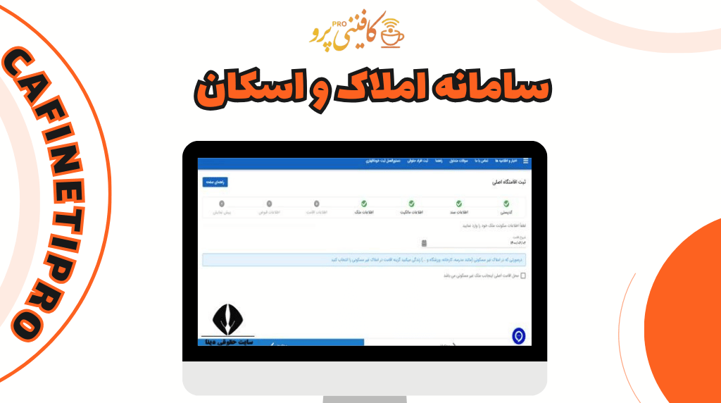 سامانه املاک و اسکان amlak.mrud.ir 8 سامانه املاک و اسکان