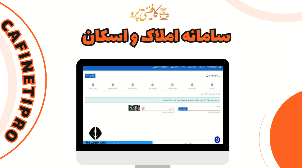 سامانه املاک و اسکان amlak.mrud.ir 5 سامانه املاک و اسکان