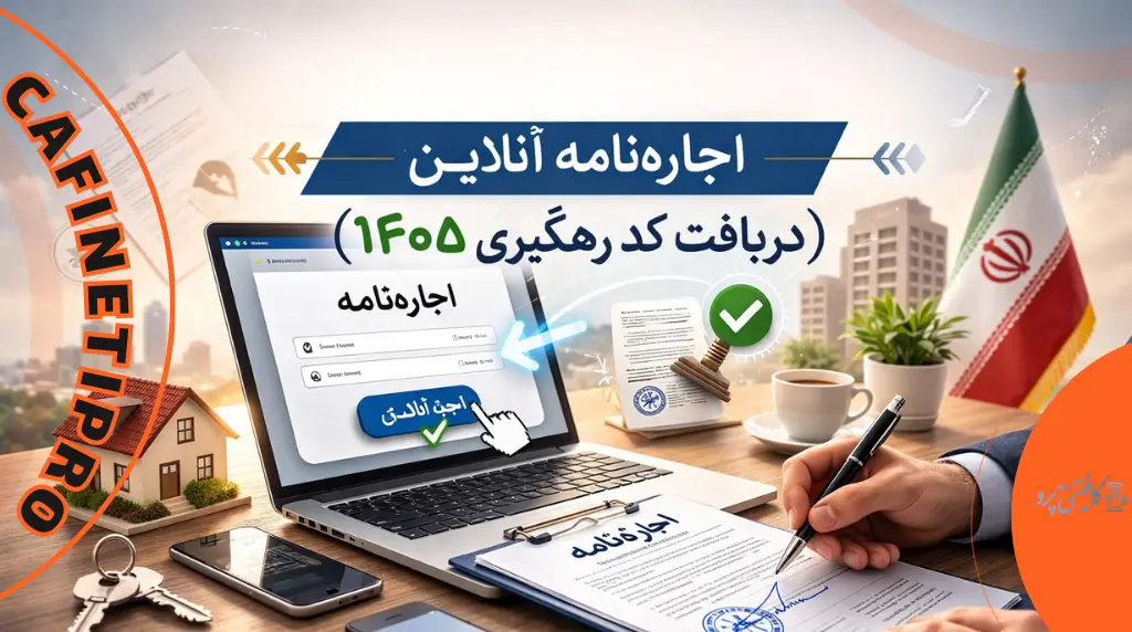 راهنمای جامع و ثبت فوری اجاره نامه آنلاین (دریافت کد رهگیری ۱۴۰۵) 1 سامانه ملی املاک اسکان