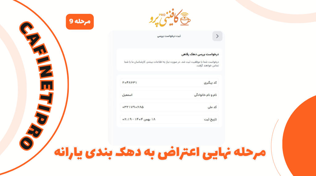 آموزش گامبهگام ثبت اعتراض به دهکبندی و قطع یارانه در سامانه حمایت اسفارا hemayat.sfara.ir 8 تأیید نهایی