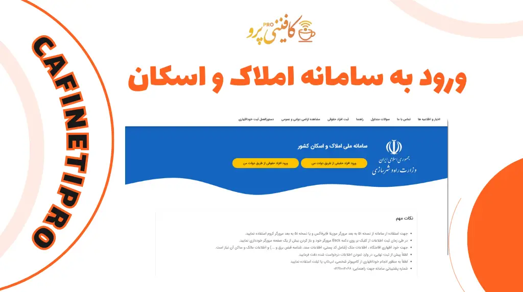 ثبت نام فوری سامانه ملی املاک و اسکان amlak.mrud.ir 1404 1 ورود به سامانه املاک و اسکان