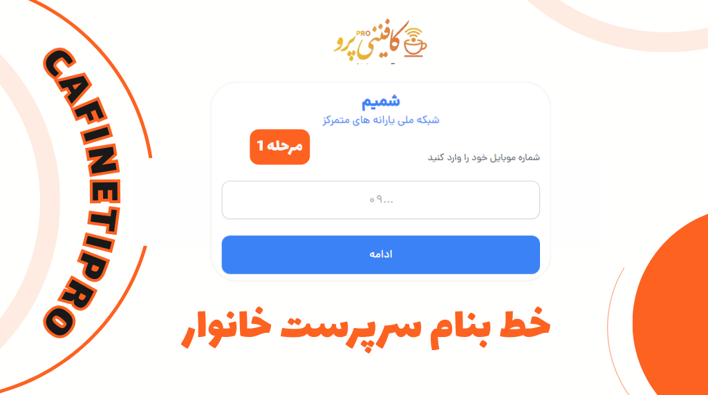 آموزش گامبهگام ثبت اعتراض به دهکبندی و قطع یارانه در سامانه حمایت اسفارا hemayat.sfara.ir 1 صفحه ورود به سامانه حمایت hemayat