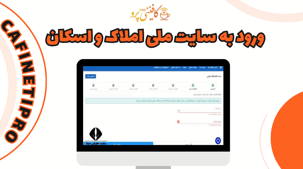 سامانه املاک و اسکان amlak.mrud.ir 6 ورود به سایت ملی املاک و اسکان