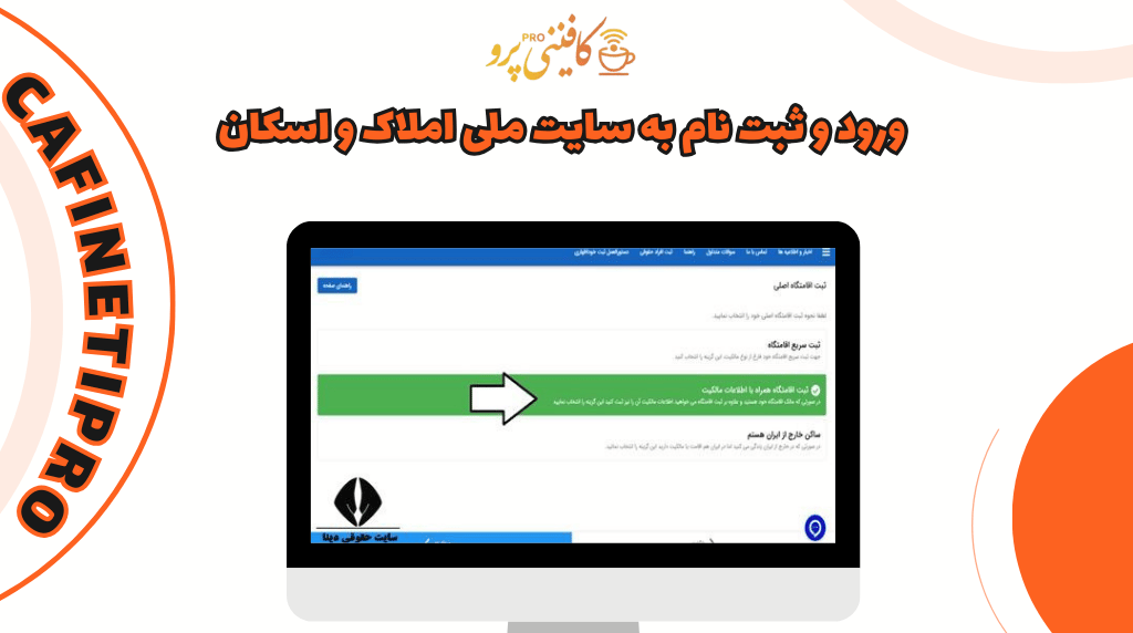 سامانه املاک و اسکان amlak.mrud.ir 4 ورود و ثبت نام به سایت ملی املاک و اسکان