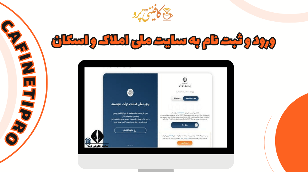 سامانه املاک و اسکان amlak.mrud.ir 3 ورود و ثبت نام به سایت ملی املاک و اسکان