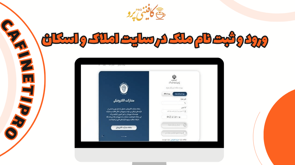 سامانه املاک و اسکان amlak.mrud.ir 2 ورود و ثبت نام ملک در سایت املاک و اسکان