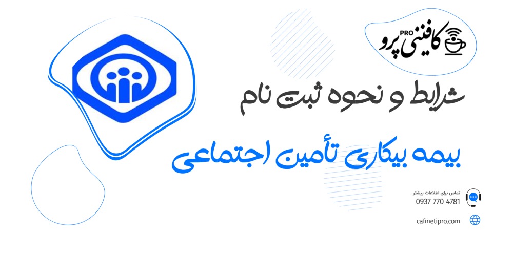 شرایط و نحوه ثبت نام بیمه بیکاری تأمین اجتماعی 1405 1 آموزش ثبت نام بیمه بیکاری تأمین اجتماعی ۱۴۰۵ - شرایط و مدارک لازم