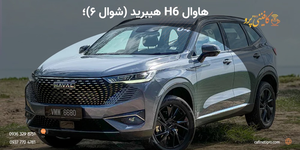 ثبت نام جدید بهمن خودرو خودرو شوال ۶ ( ۶ اردیبهشت ۱۴۰۵) 1 جزئیات ثبت نام جدید بهمن خودرو با خودرو شوال ۶