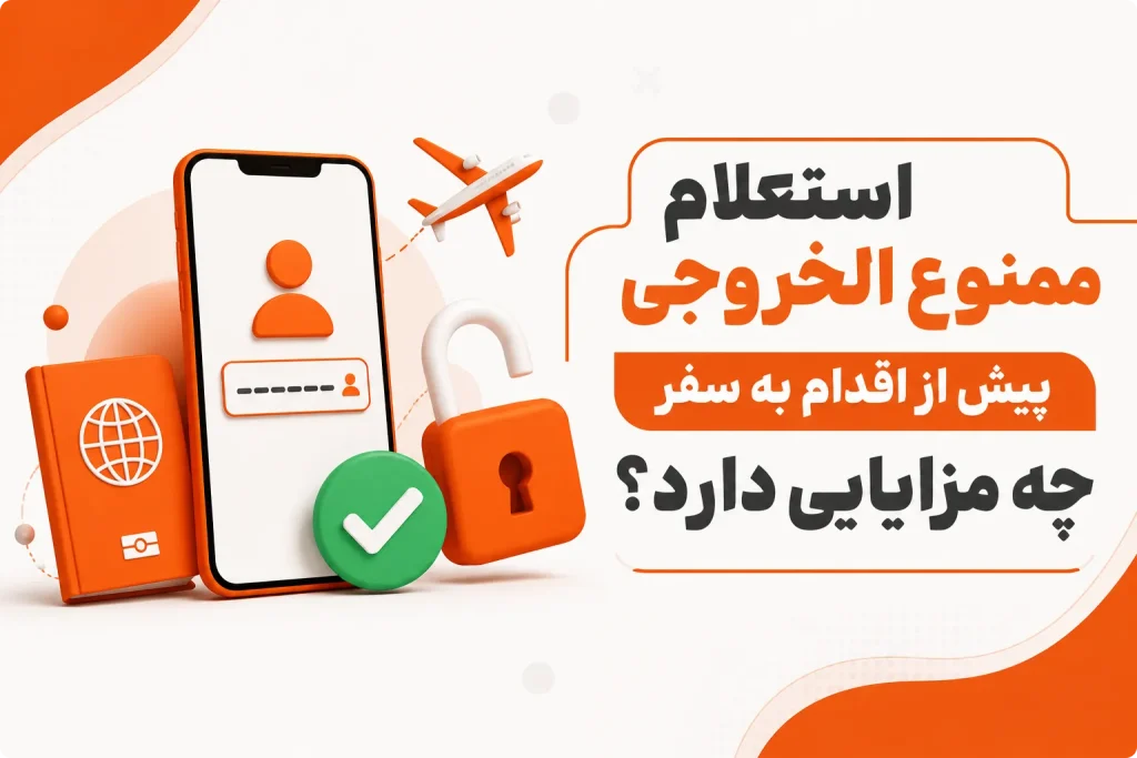 استعلام ممنوع الخروجی با کد ملی؛ آشنایی با سریع ترین روش بررسی آنلاین 1 استعلام ممنوع الخروجی پیش از اقدام به سفر