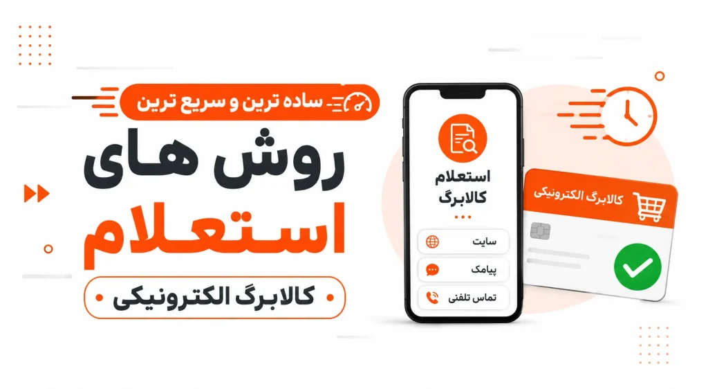 استعلام کالابرگ با کد ملی؛ روش بررسی اعتبار و موجودی کالابرگ 1 ساده ترین و سریع ترین روش های استعلام کالابرگ الکترونیکی