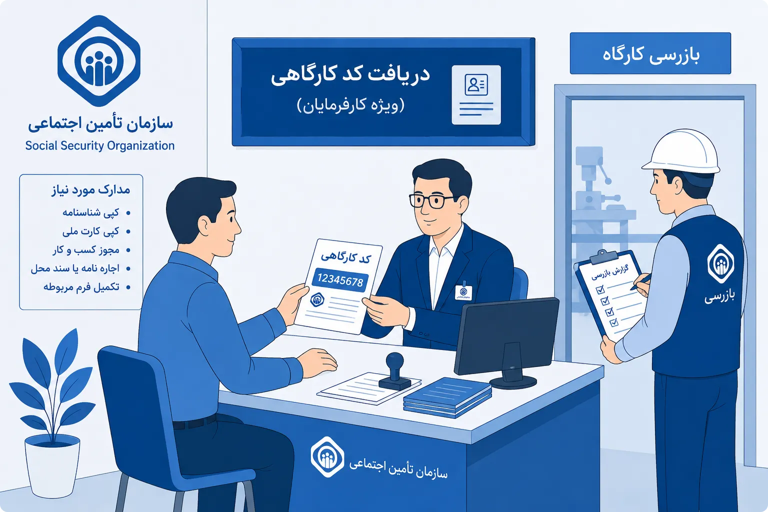 آموزش دریافت کد کارگاه تامین اجتماعی + مراحل ثبت نام و مدارک لازم 1 مدارک دریافت کد کارگاهی اشخاص حقیقی و حقوقی