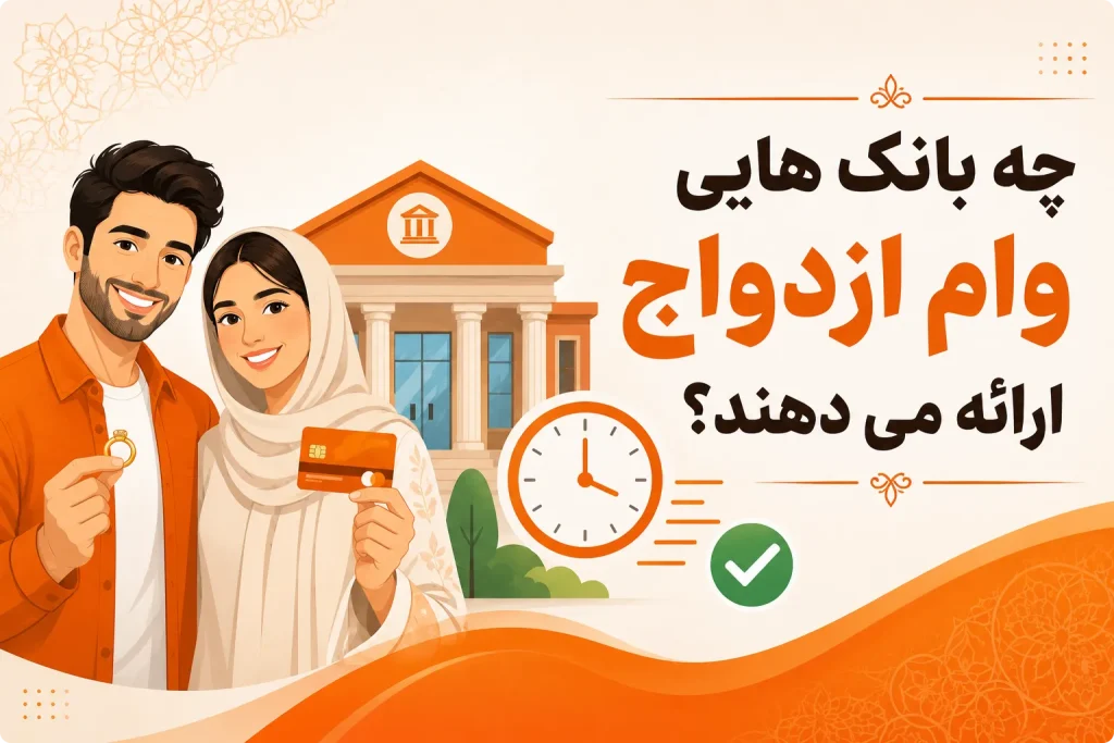 بهترین بانک برای وام ازدواج در 1405 کدام است؟ مقایسه شرایط و سرعت پرداخت 1 چه بانک هایی وام ازدواج ارائه می دهند