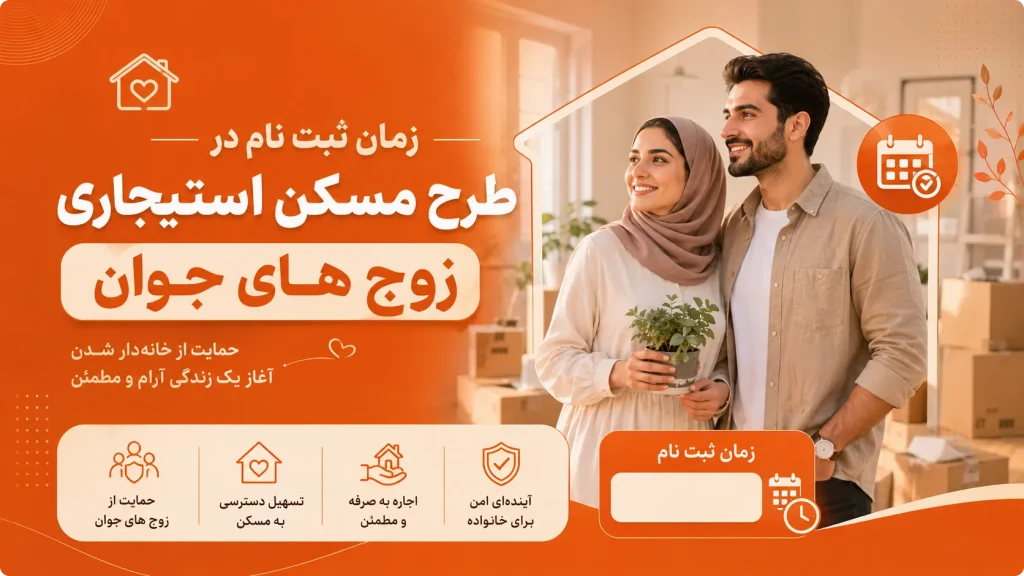 طرح آشیان زوج های جوان | آغاز ثبت نام مسکن استیجاری زوج های جوان 1 زمان ثبت نام در طرح مسکن استیجاری زوج های جوان